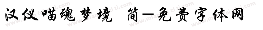 汉仪喵魂梦境 简字体转换